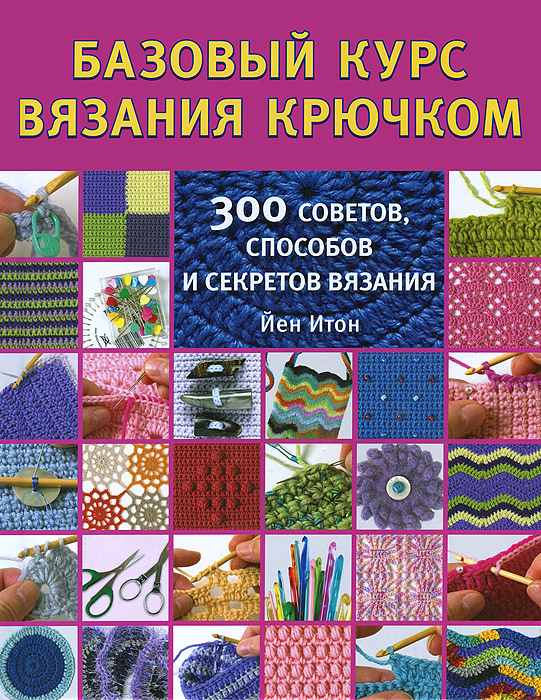 Курсы по вязанию книга Курсы по вязанию книга