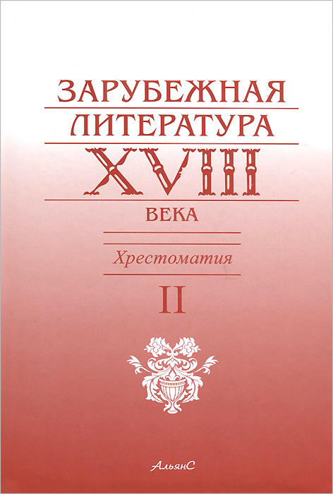 Зарубежная литература XVIII века. Хрестоматия. В 2 томах. Том 2