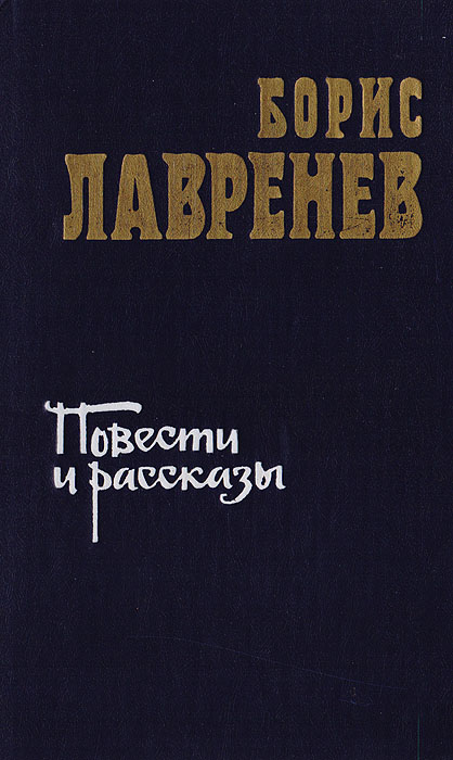 Борис Лавренев. Повести и рассказы