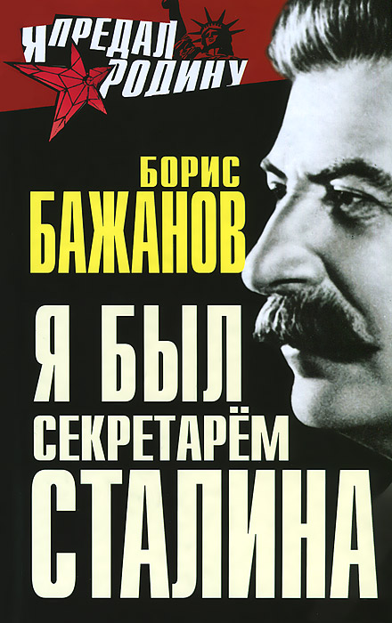 Я был секретарем Сталина Я был секретарем Сталина