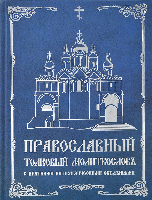 Православный толковый молитвослов с краткими катехизическими сведениями