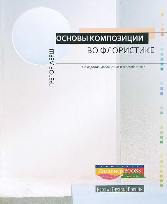 основы ылористичческой композиции книга основы ылористичческой композиции книга