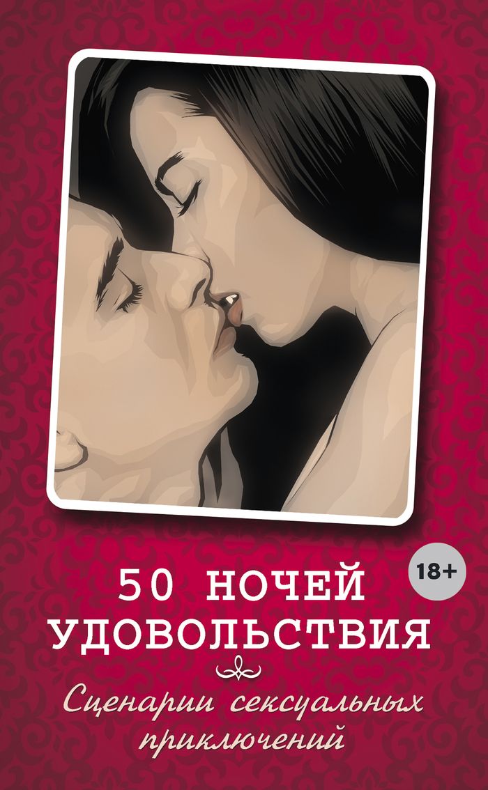 50 ночей удовольствия. Сценарии сексуальных приключений 50 ночей удовольствия. Сценарии сексуальных приключений