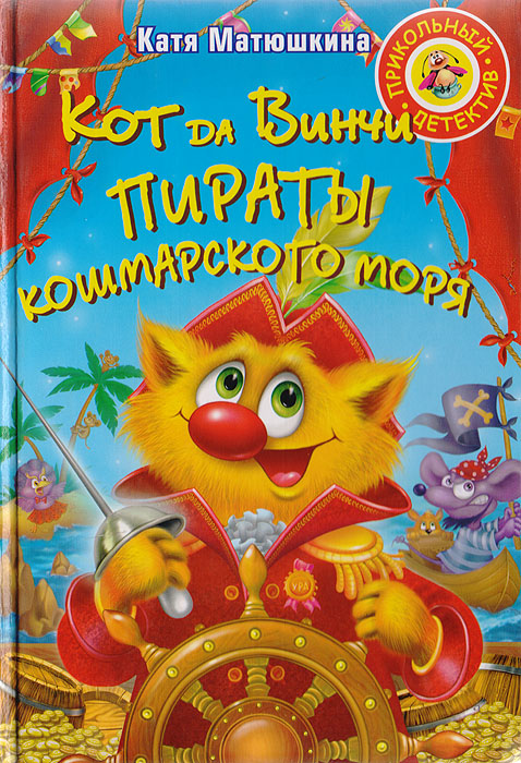 Кот да Винчи. Пираты Кошмарного моря