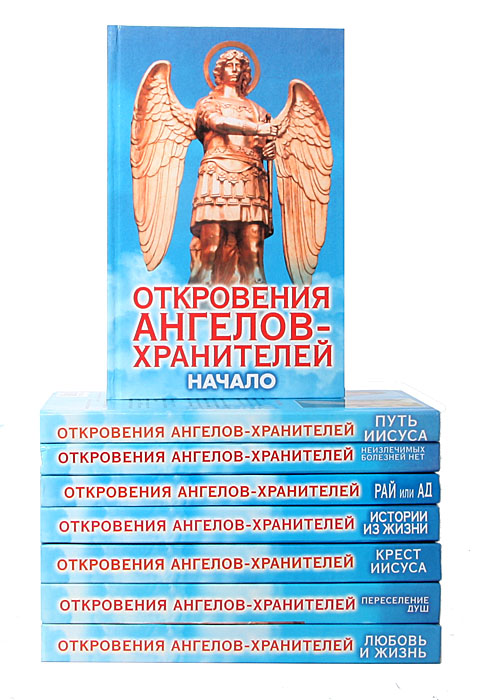 Серия "Откровения ангелов-хранителей" (комплект из 8 книг)