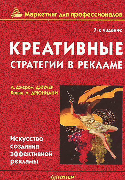 Креативные стратегии в рекламе. Искусство создания эффективной рекламы12296407 Креативные стратегии в рекламе. Искусство создания эффективной рекламы12296407Запоминающиеся заголовки и призовые рекламные кампании - это не только вспышки творческого вдохновения. В процессе чтения этой книги вы поймете, что создание сильной рекламы - это вполне постижимый процесс, который действительно может быть разбит на отдельные этапы. А.Джером Джулер и Бонни Л.Дрюниани, опираясь на 50-летний опыт профессиональной работы, помогут вам найти собственные творческие идеи для ведения убедительных и плодотворных рекламных кампаний. Книгу можно рекомендовать специалистам по маркетингу и рекламе, студентам и преподавателям вузов и всем интересующимся данной тематикой.