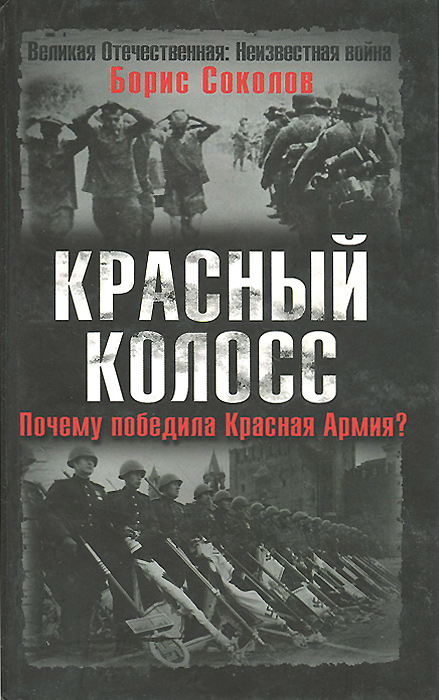 Красный колосс. Почему победила Красная Армия?