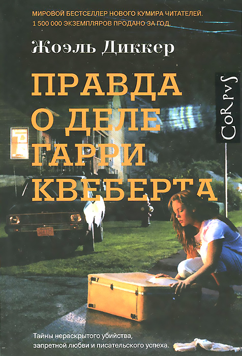 Правда о деле Гарри Квеберта. Жоэль Диккер Правда о деле Гарри Квеберта. Жоэль Диккер