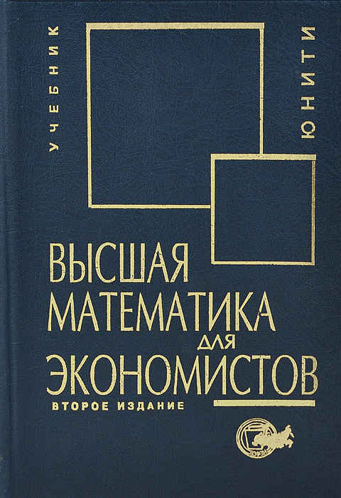 Гдз кремер н ш высшая математика для экономистов скачать