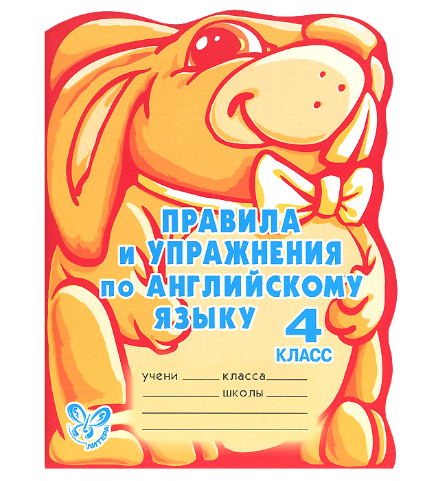 Правила и упражнения по английскому языку. 4 класс12296407 Правила и упражнения по английскому языку. 4 класс12296407Цель данной книги - помочь вам в изучении английской грамматики, особенно при изучении времён глагола, поскольку эта система в английском языке довольно сложна и времён глагола значительно больше, чем в русском. Здесь вы найдёте грамматические правила, которые необходимо запомнить, а также упражнения для закрепления изученного. При этом особое внимание уделяется и правилам употребления времён глагола, и исключениям из этих правил. В книге представлены пять времён активного (действительного) залога: Present Indefinite, Past Indefinite и Future Indefinite; Present Continuous и Present Perfect - и два времени пассивного (страдательного) залога: Present Indefinite и Past Indefinite. Эти времена наиболее часто употребляются как в устной, так и в письменной речи, поэтому хорошее их знание необходимо каждому, кто изучает английский язык. Желаем удачи! Книжка с вырубкой.