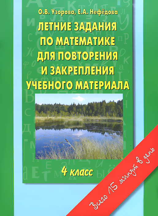 Математика. 4 класс. Летние задания для повторения и закрепления учебного материала12296407 Математика. 4 класс. Летние задания для повторения и закрепления учебного материала12296407В пособии предлагаются задания на повторение и закрепление материала по всему курсу математики для 4 класса. Книга разделена на три части. Каждая часть соответствует одному летнему месфцу и состоит из пяти страниц. Это 4 страницы практических заданий на каждую неделю и теоретическая страница с необходимыим правилами. Если ребёнок будет тратить по 15 минут в день на выполнение этих заданий, помещённых на соответствующей странице, то он успешно повторит пройденный материал, разовьёт матаматическое и логическое мышление. Выполнение этих заданий принесёт огромную пользу и во время учебного года. Например, в 4 классе в первой половине года можно пользоваться книгой Летние задания по математике для паовторения и закрепления учебного материала. 3 класс, тратя на упражнения 5-7 минут в день и делая по половине страницы. Во второй половине года можно заниматься по книге Летние задания по математике для повторения и закрепления учебного материала. 4 класс. ...