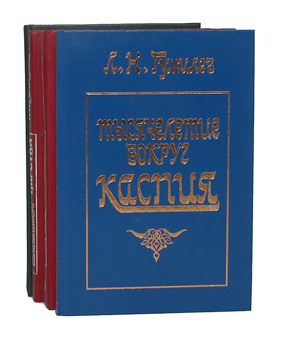 Л. Н. Гумилев (комплект из 4 книг)