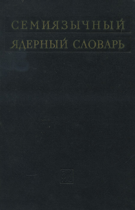 Семиязычный ядерный словарь