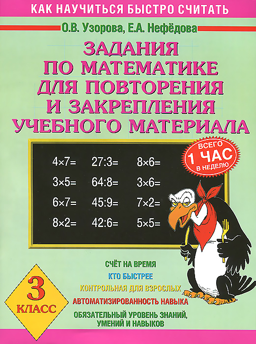 Математика. 3 класс. Задания для повторения и закрепления учебного материала12296407 Математика. 3 класс. Задания для повторения и закрепления учебного материала12296407В пособии предлагаются задания на повторение и закрепление материала по всему курсу математики для 3 класса. Материалы книги разделены на несколько частей. За каждым блоком практических заданий следует теоретическая страница с необходимыми правилами. Если ребёнок будет тратить по 1 часу в неделю на выполнение этих заданий, то он успешно повторит пройденный материал, разовьёт математическое и логическое мышление. Регулярно обращаясь к материалу этих книг, ученик доведёт до автоматизма умение решать задачи, примеры, неравенства, твёрдо запомнит математические правила, которые входят в программу начальной школы. Пособие можно использовать для коллективной и индивидуальной работы в классе или дома.
