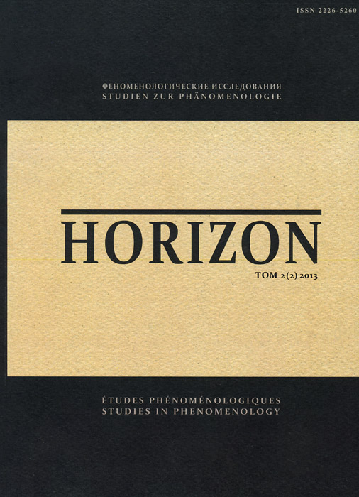 Horizon. Феноменологические исследования. Том 2(2), 2013