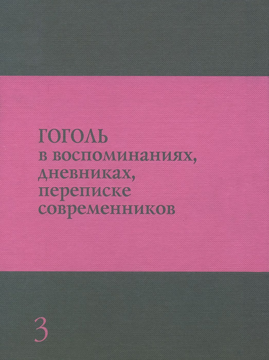 Гоголь в воспоминаниях, дневниках, переписке современников. В 3 томах. Том 3