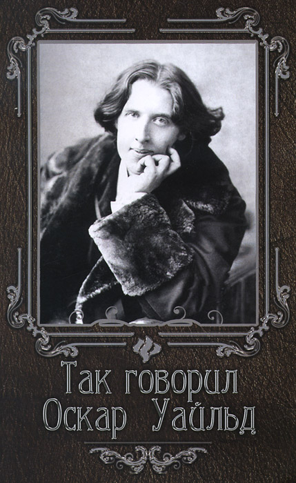 Так говорил Оскар Уайльд
