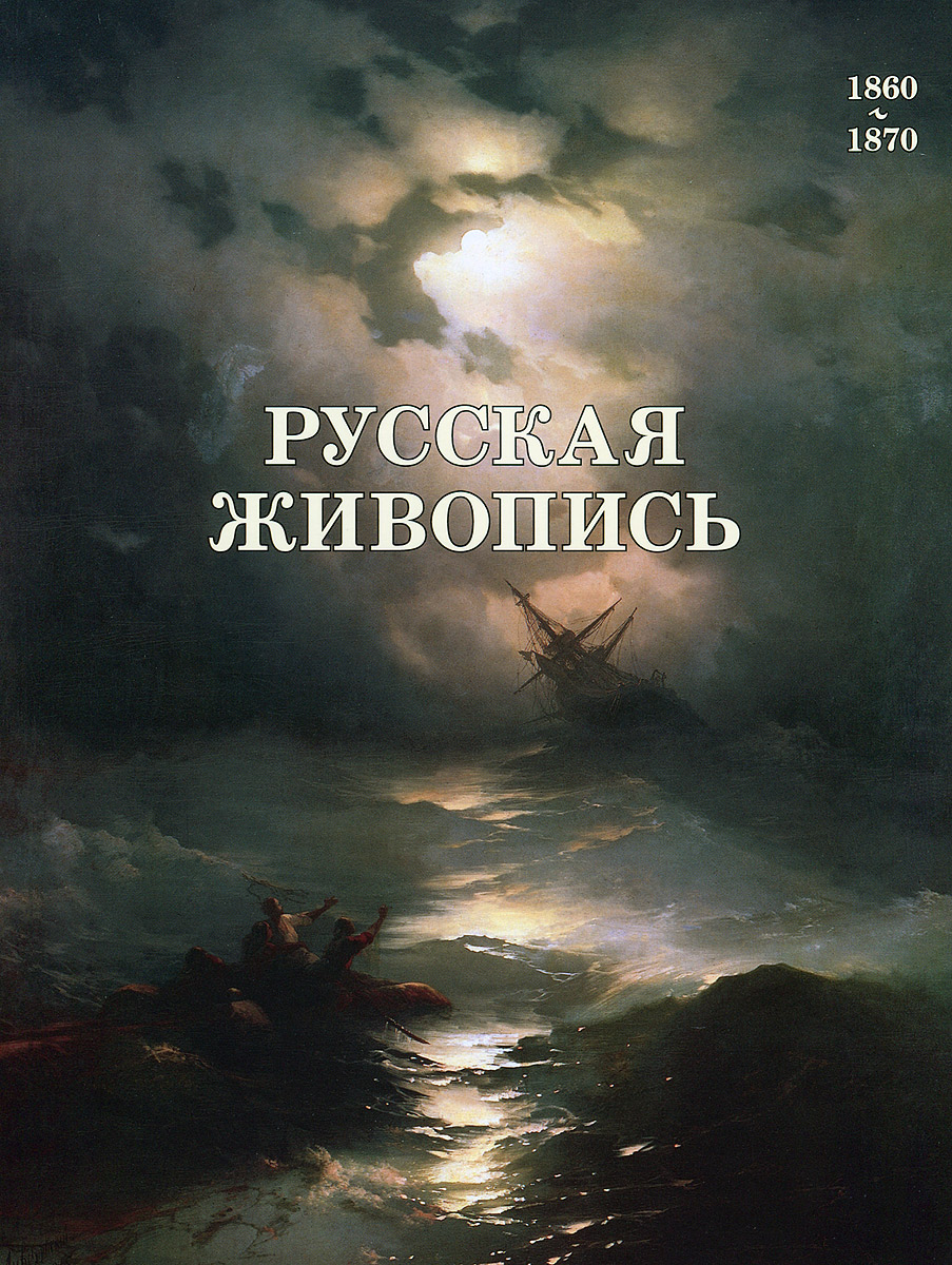 Русская живопись 1860–1870 годов