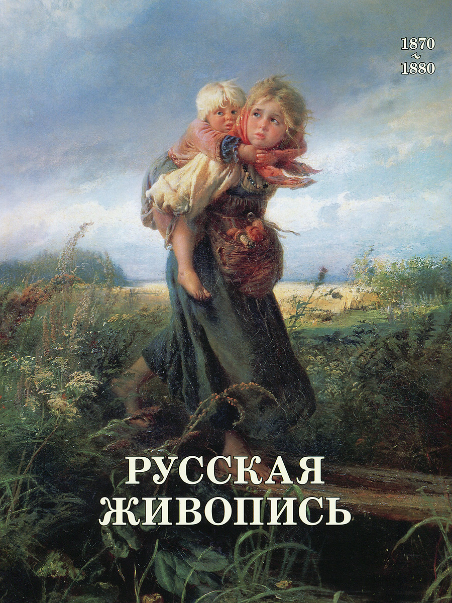 Русская живопись 1870–1880 годов