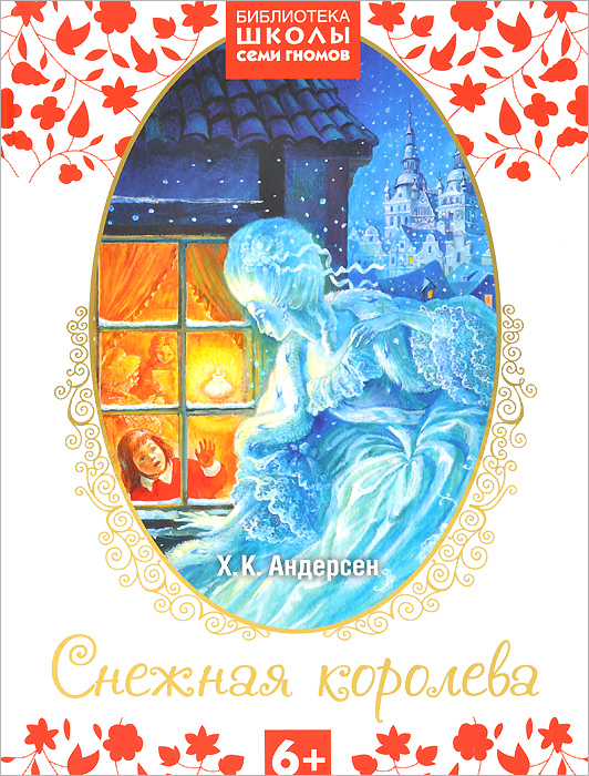 Снежная королева12296407 Снежная королева12296407Библиотека Школы Семи Гномов - это лучшие произведения классической и современной отечественной и зарубежной детской литературы. Книги включают полные классические тексты произведений. Великолепные красочные иллюстрации выполнены лучшими художниками. Главное преимущество серии - четкая возрастная адресация: на каждый год жизни ребенка предлагаются произведения, доступные, интересные и полезные малышу.