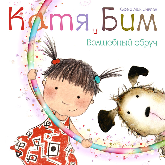 Катя и Бим. Волшебный обруч12296407 Катя и Бим. Волшебный обруч12296407Задорные стихи рассказывают о приключениях девочки Кати и её любимого щенка Бима. Юные читатели узнают о том, как Бим с помощью волшебного обруча превратился в кролика, мышку, крокодила и даже в слона! Очаровательные забавные иллюстрации обязательно понравятся читателям. Красивая книга отличного качества, с переливающейся обложкой и плотными страницами, станет прекрасным подарком любому ребёнку.