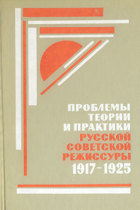 Проблемы теории и практики русской советской режиссуры. 1917-1925