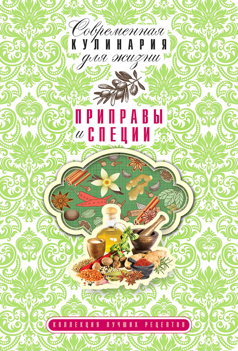 Приправы и специи. Коллекция лучших рецептов