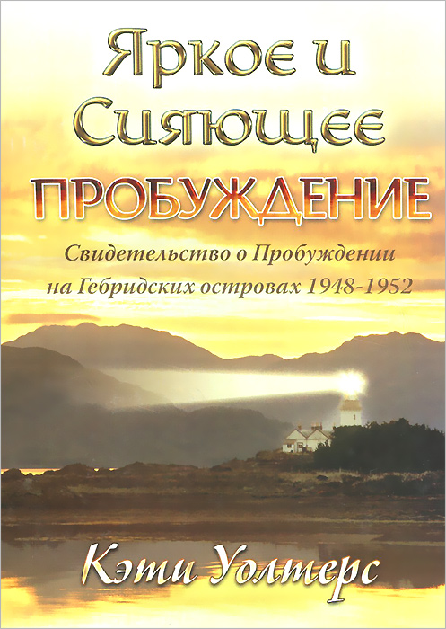 Яркое и сияющее Пробуждение. Свидетельство о Пробуждении на Гебридских островах 1948-1952