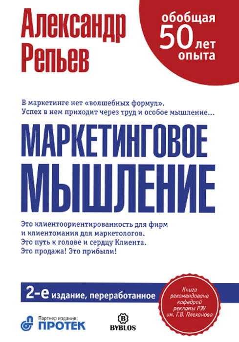 Маркетинговое мышление. Александр Репьев Маркетинговое мышление. Александр Репьев