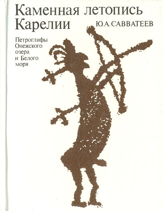 Каменная летопись Карелии: Петроглифы Онежского озера и Белого моря
