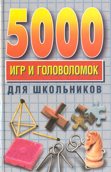 5000 игр и головоломок для школьников 5000 игр и головоломок для школьников