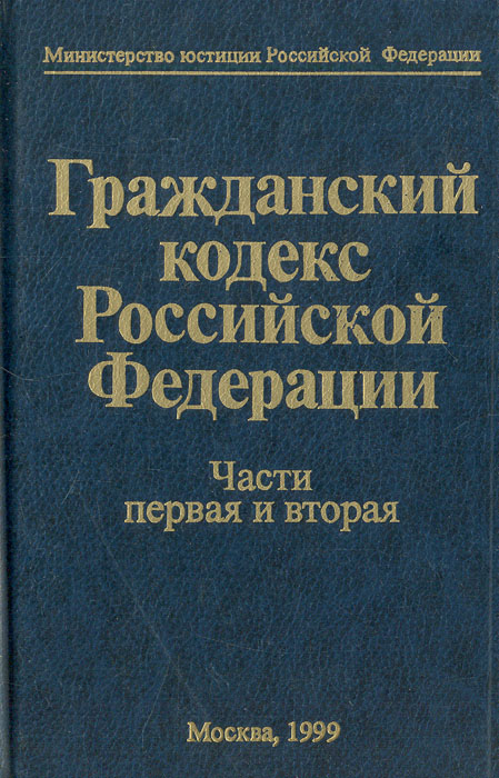 Гражданский кодекс Российской Федерации. Части первая и вторая