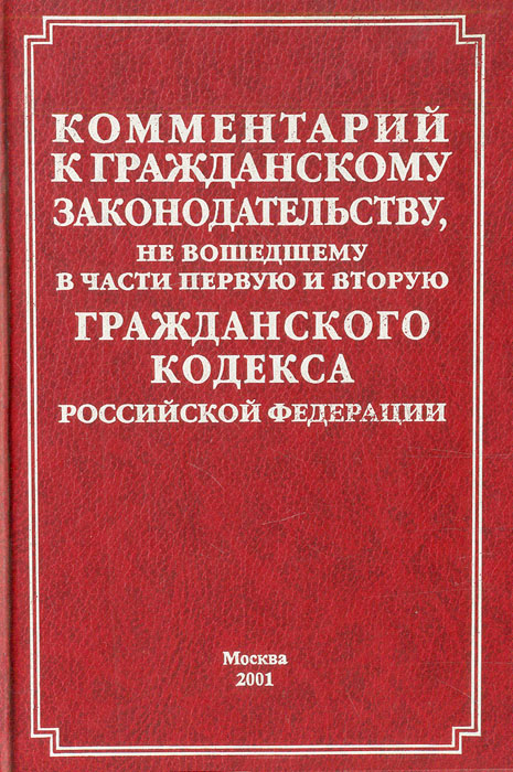 Комментарий к гражданскому законодательству, не вошедшему в части первую и вторую Гражданского кодекса РФ