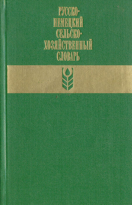 Русско-немецкий сельскохозяйственный словарь