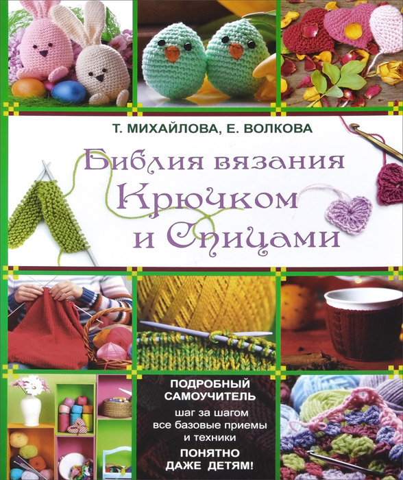 Михайлова библия вязания крючком и спицами Михайлова библия вязания крючком и спицами