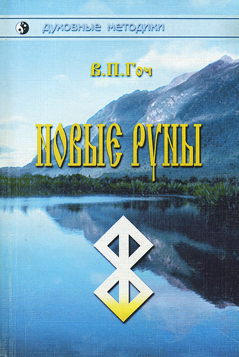в п гоч новые руны