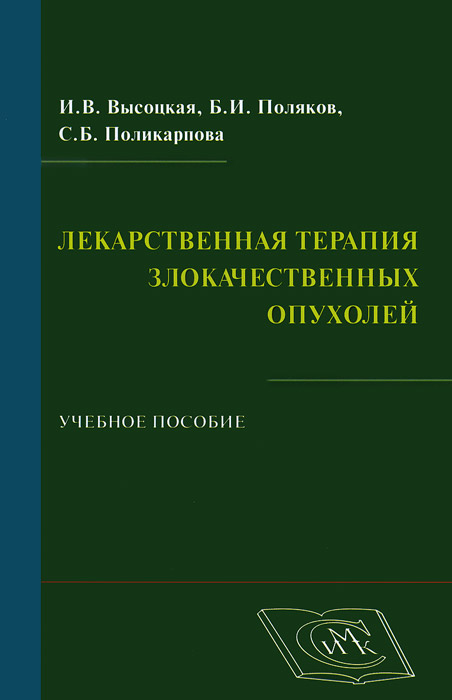 Лекарственная терапия злокачественных опухолей12296407 Лекарственная терапия злокачественных опухолей12296407В учебном пособии приведены сведения, касающиеся основных механизмов действия лекарственных препаратов, являющихся стандартом лечения при различных локализациях злокачественного процесса. Определены основные критерии оценки и принципы назначения различных химиотерапевтических средств. Представлены современные сведения о новом направлении лекарственного лечения — молекулярно-направленной терапии. Основные положения учебного пособия могут использоваться в преподавании специальности Онкология на старших курсах медицинских институтов. Для студентов медицинских вузов, онкологов, фармакологов.