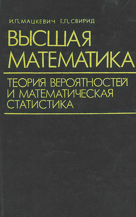 Высшая математика. Теория вероятностей и математическая статистика