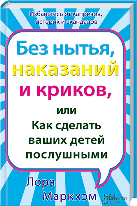 ЛОРА МАРКХЭМ ВОСПИТАНИЕ БЕЗ НЫТЬЯ НАКАЗАНИЙ И КРИКОВ СКАЧАТЬ БЕСПЛАТНО ЛОРА МАРКХЭМ ВОСПИТАНИЕ БЕЗ НЫТЬЯ НАКАЗАНИЙ И КРИКОВ СКАЧАТЬ БЕСПЛАТНО