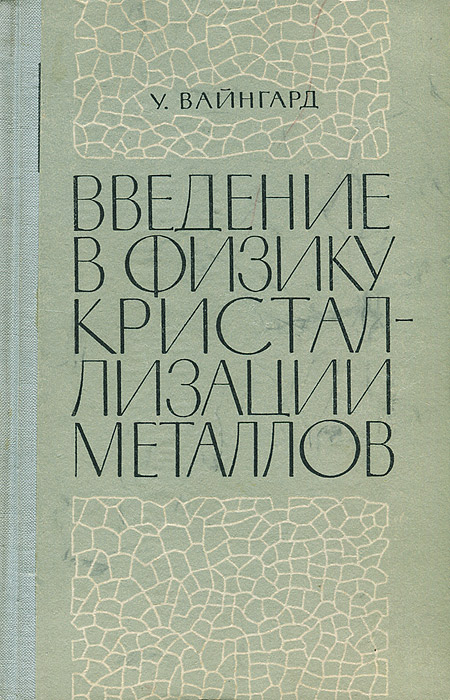 Введение в физику кристаллизации металлов