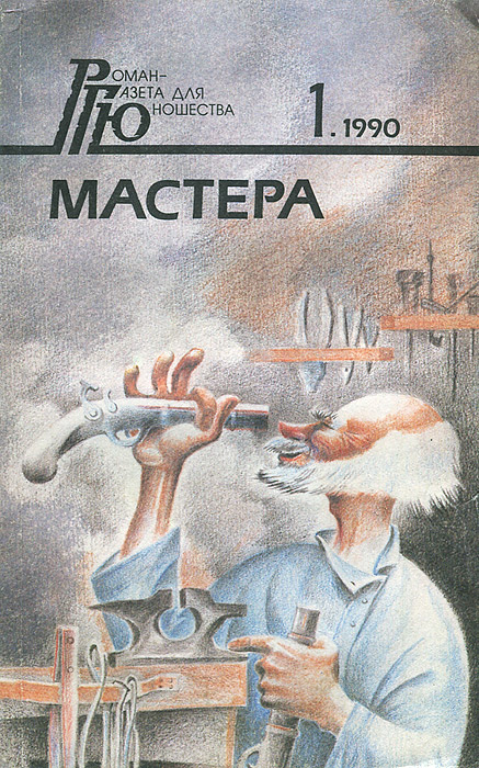 Роман - газета для юношества, № 1, 1990. Мастер