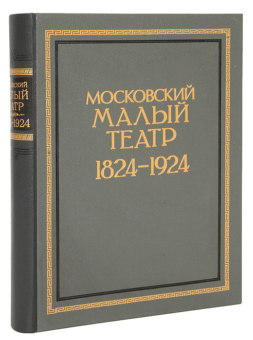 Московский Малый театр 1824-1924306-14183/EifelTower Московский Малый театр 1824-1924306-14183/EifelTowerМосква, 1924. Государственное издательство. Новодельный профессиональный переплет. Узорный обрез. Сохранена оригинальная обложка. Сохранность хорошая. Книга содержит сборник статей, посвященных столетию Малого театра 1824-1924 гг. : ОБЩЕСТВЕННО-КУЛЬТУРНОЕ ЗНАЧЕНИЕ МАЛОГО ТЕАТРА, МАЛЫЙ ТЕАТР СЕРЕДИНЫ И КОНЦА XIX ВЕКА, МАЛЫЙ ТЕАТР В ГОДЫ РЕВОЛЮЦИИ, ИСТОРИЧЕСКИЙ ОЧЕРК УПРАВЛЕНИЯ ТЕАТРА, ШКОЛА СЦЕНИЧЕСКОГО ИСКУССТВА ПРИ ТЕАТРЕ, ЗДАНИЕ МАЛОГО ТЕАТРА, РЕПЕРТУАР И АКТЕРЫ ТЕАТРА ЗА СТО ЛЕТ и др. В издании представлены многочисленные фотоиллюстрации.