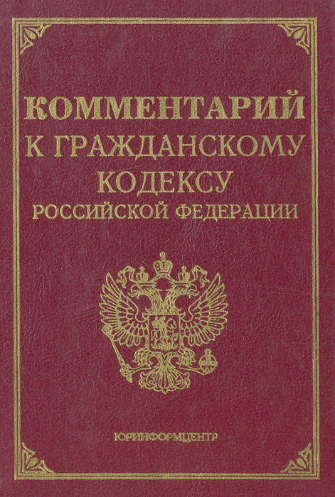 Комментарий к гражданскому кодексу Российской Федерации, части первой