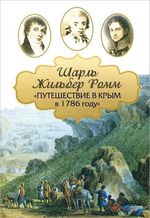 Путешествие в Крым в 1786 году