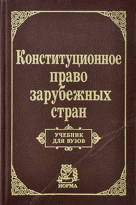 Конституционное право зарубежных стран презентация