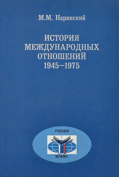 История международных отношений. 1945-1975