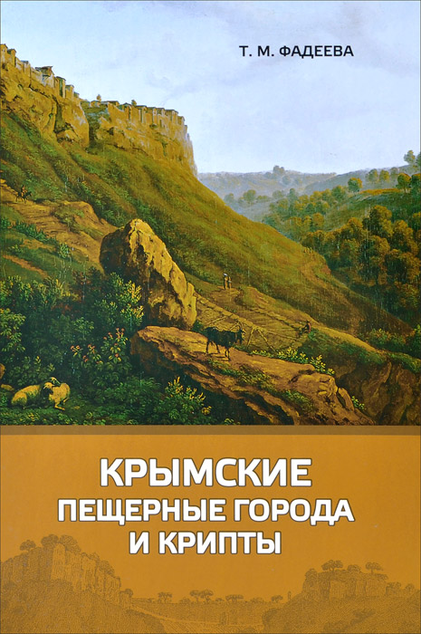 Крымские пещерные города и крипты, Т. М. Фадеева Крымские пещерные города и крипты, Т. М. Фадеева