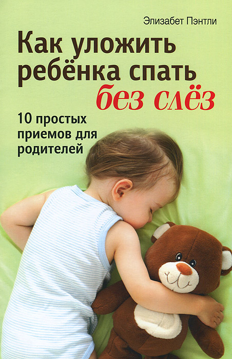 Как уложить ребенка спать без слез. Элизабет Пэнтли Как уложить ребенка спать без слез. Элизабет Пэнтли