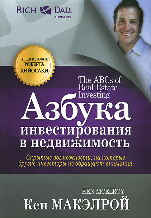 Азбука инвестирования в недвижимость. Азбука инвестирования в недвижимость.