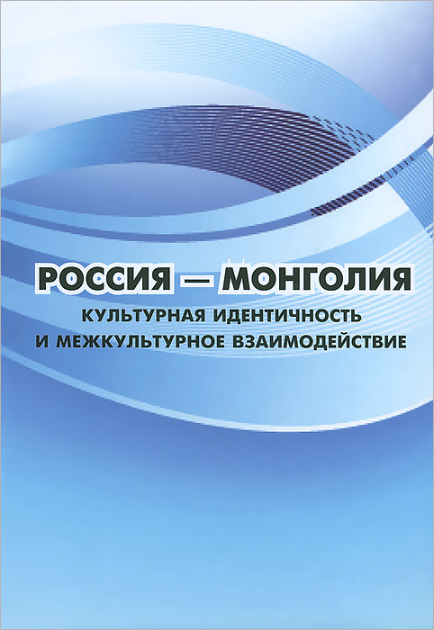 Иллюстрация к книге Россия - Монголия. Культурная идентичность и межкультурное взаимодействие Россия - Монголия. Культурная идентичность и межкультурное взаимодействие